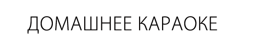 Домашнее караоке